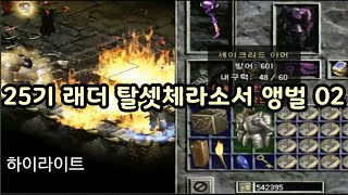 NATEON 디아블로2 탈셋체라소서 앵벌 하이라이트 25기 래더 02  Diablo2 farming high…