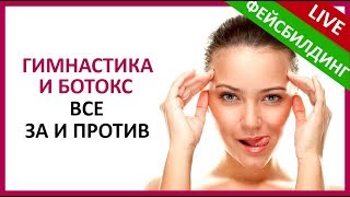 🔴Гимнастика для лица против инвазивной косметологии 🔴Гимнастика для лица против инвазивной косметологии