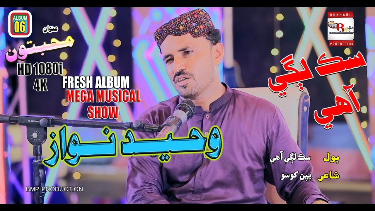 Waheed Singer Sik Lagi Aahy || Official Video || Singer Waheed Nawaz || Album 06 ...