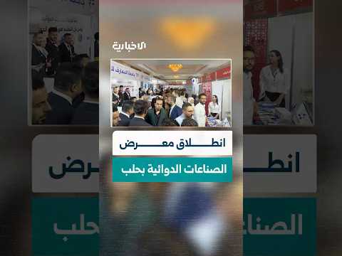 بمشاركة واسعة انطلاق المعرض السوري للصناعات الدوائية في حلب بهدف تطوير القطاع الدوائي المحلي