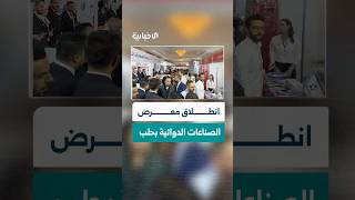 بمشاركة واسعة.. انطلاق المعرض السوري للصناعات الدوائية في حلب بهدف تطوير القطاع الدوائي المحلي