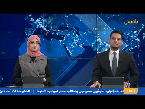 نشرة 9 | مجلس الأمن يعتمد بالإجماع قرارا بتمديد البعثة الأممية في الحديدة حتى يناير من العام القادم