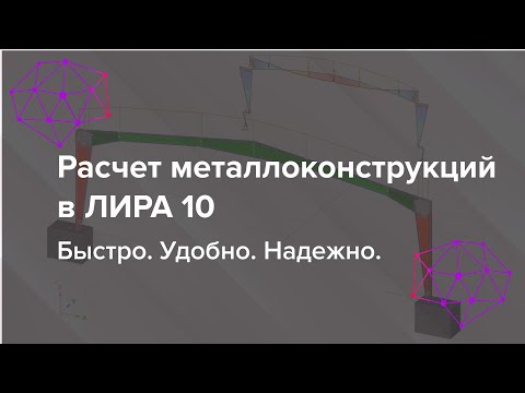 Расчет металлоконструкций в ЛИРА 10