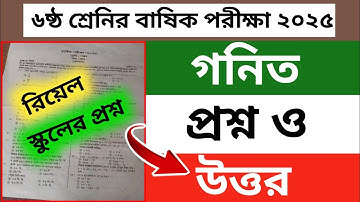 ৬ষ্ঠ শ্রেণি বার্ষিক পরীক্ষা গনিত রিয়েল প্রশ্ন ২০২৫ | Class 6 annual Exam question
