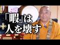 「暇」が人生を狂わせる
