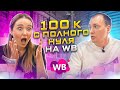 Новичок открывает БИЗНЕС НА ВАЙЛДБЕРРИЗ С НУЛЯ! Как продавать на Wildberries? Товарый бизнес