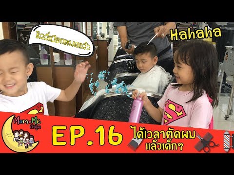 MommeChidjun EP 16 : มามี๊พลอย ชิดจันทร์ พาสี่แสบไปตัดผม กว่าจะได้แต่ละทรงผม ทั้งวุ่น ทั้งหลอกล่อ