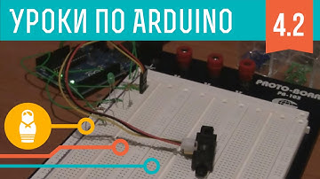 Видеоуроки по Arduino. Аналоговые входы (4-я серия, ч2)