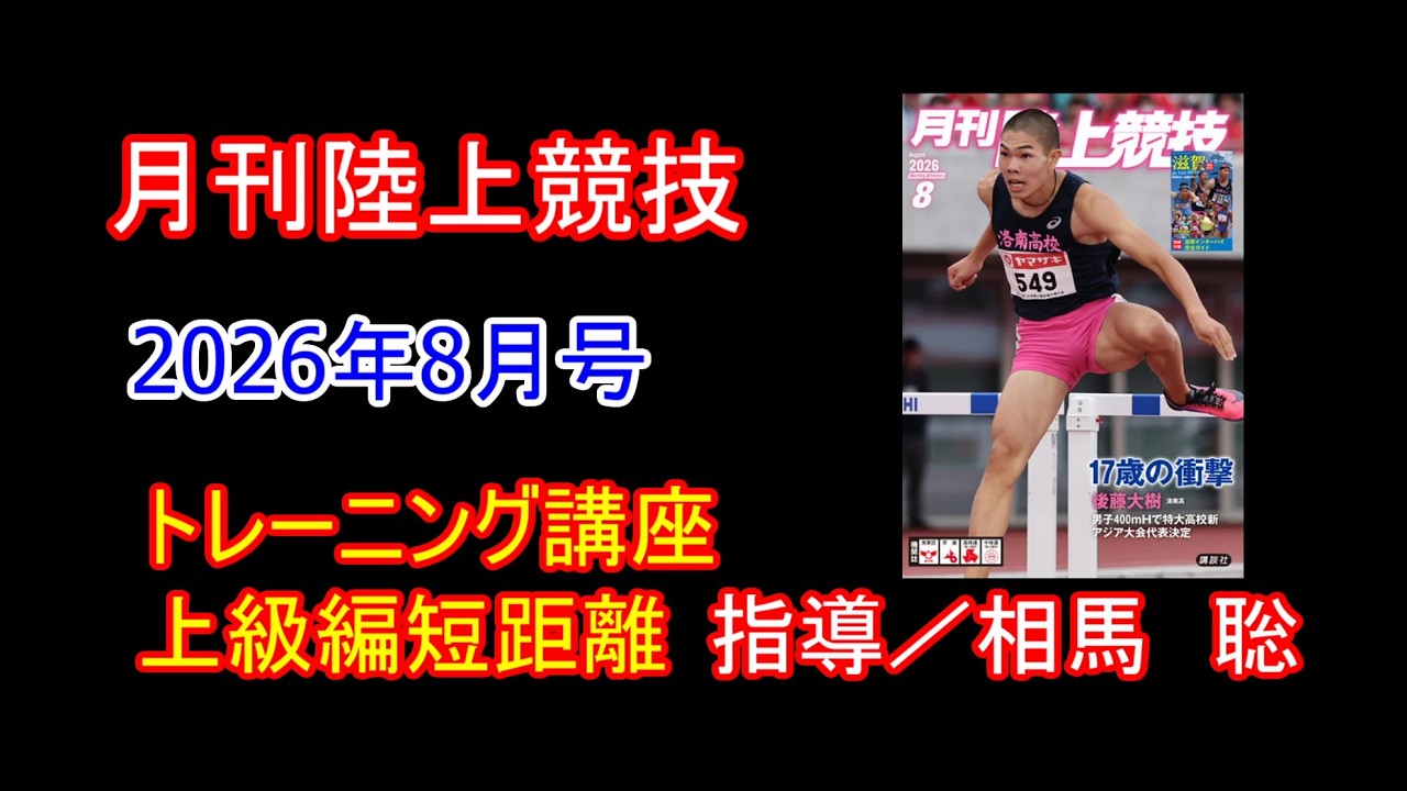 トレーニング講座】上級編短距離（2026年8月号）／相馬聡 | 月陸Online
