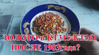 картинка: СКОЛЬКО ЗОЛОТА В  КТ315- КТ361 ПОСЛЕ 1983г?