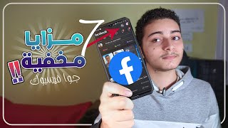 7 ميزايا مخفية داخل تطبيق فيسبوك لازم تعرفهم  I 7 facebook tricks