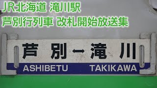 JR北海道滝川駅 芦別行列車 改札開始放送(普通・快速狩勝)