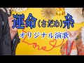 オリジナル演歌♪運命(さだめ)糸♪メロカラ&カラオケ&歌唱