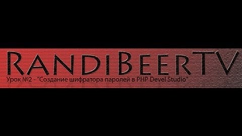 Урок №2 - "Создание шифратора паролей в PHP Devel Studio"
