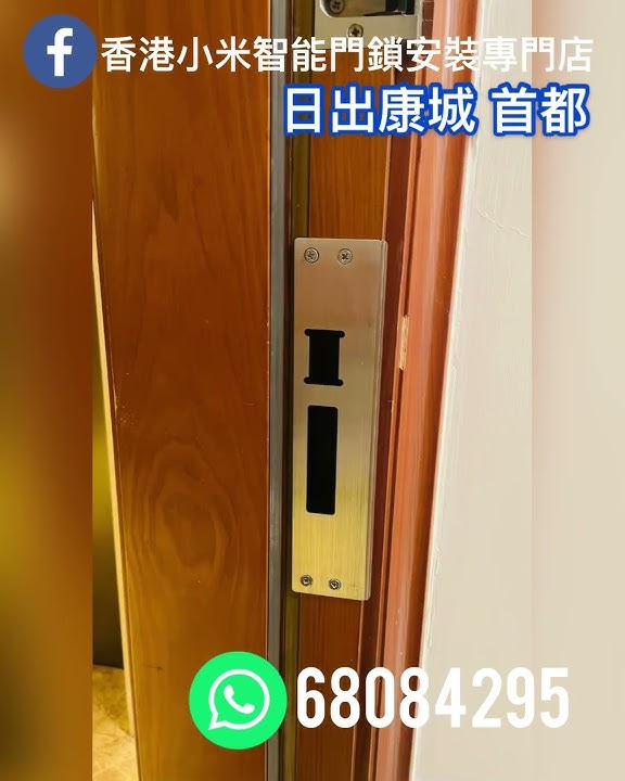 香港小米智能門鎖安裝專門店- YouTube 香港小米智能門鎖安裝專門店- Youtube