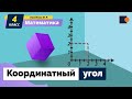 МАТЕМАТИКА. Координатный угол.