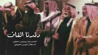 (دحة قبيلة العمران) من كلمات الشاعر سالم ابو جنيب العطوي  رحمه الله أداء طلال الموسى الحويطي