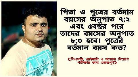 পিতা ও পুত্রের বর্তমান বয়সের অনুপাত ৭:২ এবং ৫বছর পরে তাদের বয়সের অনুপাত ৮:৩ হবে।পুত্রের বর্তমান বয়স?