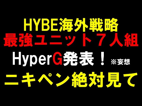 【HyperG】海外向けの最強ユニットをニキペンのために新たに発表します！【BTS TXT ENHYPEN &TEAM BOYNEXTDOOR】※妄想