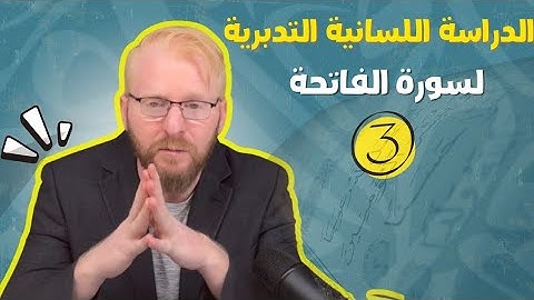 الدراسة اللسانية التدبرية لسورة الفاتحة _الجزء3️⃣