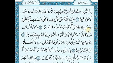المنشاوي - سورة البقرة - الآيات 6-10 لمراجعة الحفظ