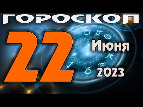 ГОРОСКОП НА СЕГОДНЯ 22 ИЮНЯ 2023 ДЛЯ ВСЕХ ЗНАКОВ ЗОДИАКА