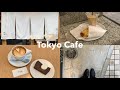 〔VLOG〕東京ひとりカフェ・ランチ / 焼き立てクロワッサンを買いにいく🥐 三軒茶屋 / 代々木上原 / 表参道