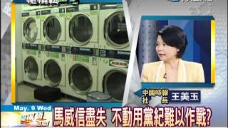 20120509總編輯時間（1/2）》擋證所稅案！藍委大暴走？王美玉點評