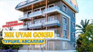 UYAN GÖKSU: Элитная недвижимость в Авсалларе / Недвижимость Турция 2023