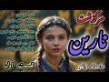 داستان های واقعی داستان های فارسی سرگذشت نارین دختر رعیتی که دخترانگیشو باید به خان میداد قسمت اول داستان های واقعی داستان های فارسی سرگذشت نارین دختر رعیتی که دخترانگیشو باید به خان میداد قسمت اول