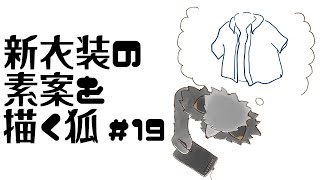 【お絵描き作業雑談#19】夏衣装案を描きたいキツネ【津久井ランテ/ケモノVtuber】