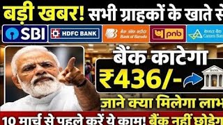 🚨 क्या आपके बैंक अकाउंट से ₹436 या ₹20 अपने आप कट गए? 😳 सच जानिए