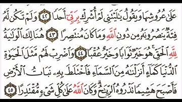 تلاوة من سورة الكهف : ودخل جنته وهو ظالم لنفسه