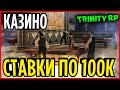 ИГРАЕМ В КАЗИНО ПО 100К | (GTA SA) Trinity Rp