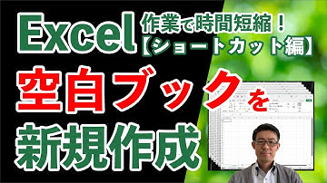 エクセルで新しいブックを作成するショートカット