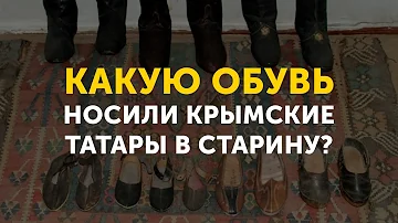 Какую обувь носили крымские татары?