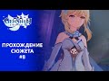 [Genshin Impact] Прохождение  │ Том 1. Глава 4. Мы встретимся снова