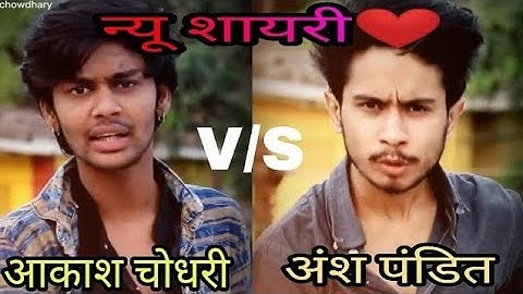 😍Ansh pandit vs Akash choudhary//Full attitude shayari