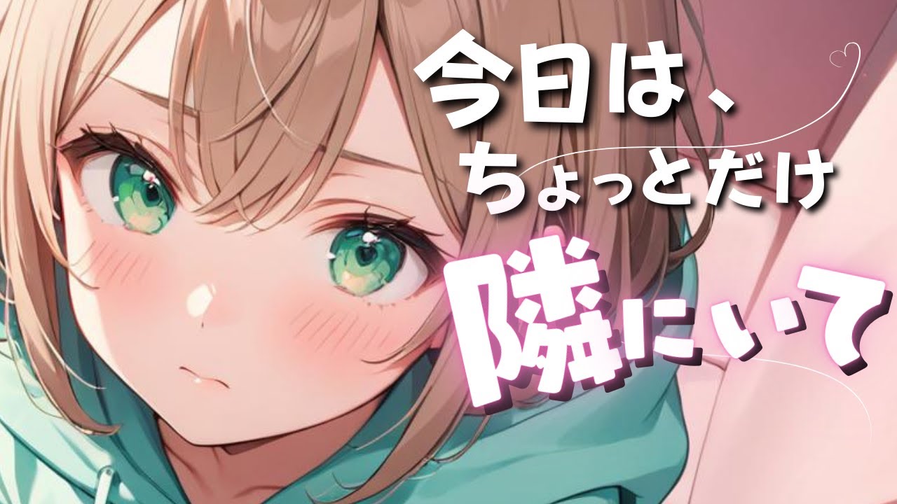「……今日はちょっとだけ、隣にいて」耳かきサロン帰りの幼なじみと語る夜【癒しASMR】のサムネイル
