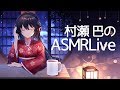 #105【ASMR/Binaural】村瀬巴が、まったりと耳かきや色々なことをします。/ EarCleaning, EarBlowing and so on【村瀬巴】