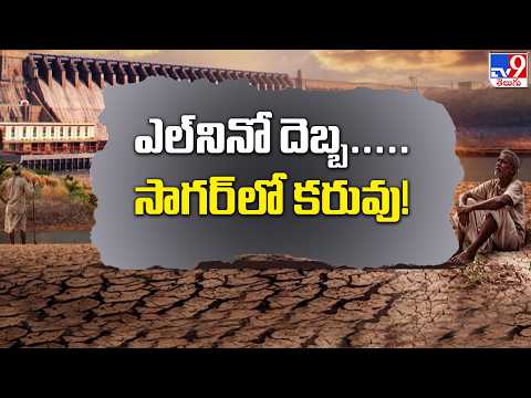 Nagarjuna Sagar Runs Dry: ఎల్‌నినో దెబ్బ.....సాగర్‌లో కరువు! TV9 - TV9