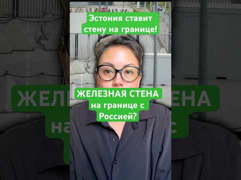 Новости сегодня Эстония закрывает границу с Россией! На мосту Дружбы установлены железные ворота