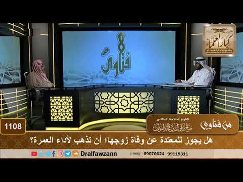 هل يجوز للمعتدة عن وفاة زوجها؛ أن تذهب لأداء العمرة؟