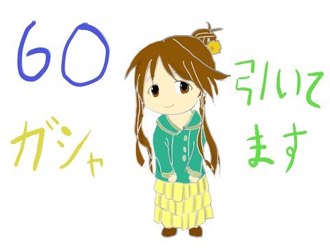 【アイマス】60ガシャと毎日10連動画（21920石目＆2460石目）【デレミリ】