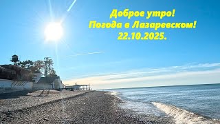 картинка: Лазаревское 22.10.2025. Доброе утро!🌴ЛАЗАРЕВСКОЕ СЕГОДНЯ🌴СОЧИ.