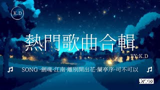 劍魂 江南 離別開出花 蘭亭序 可不可以等K.D熱門好聽歌曲最火2024流行歌曲Tiktok 抖音精選(Cover by K.D)【動態歌詞/Pinyin Lyrics】♫TOP華語流行歌曲推薦