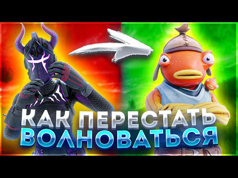 😥 КАК ПЕРЕСТАТЬ ВОЛНОВАТЬСЯ в АРЕНЕ и ТУРНИРАХ ! (паника в фортнайт)