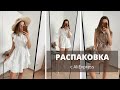 РАСПАКОВКА посылки с AliExpress | летние вещи