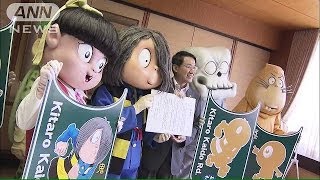 鳥取県で「鬼太郎街道」誕生へ　妖怪たちの看板も(14/06/23)