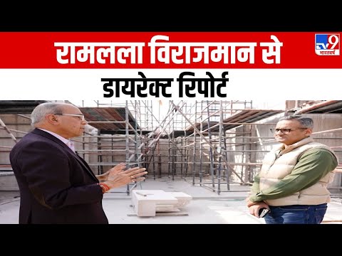 Ayodhya: रामलला विराजमान से Direct Report | TV9 Bharatvarsh Exclusive | Ram Mandir